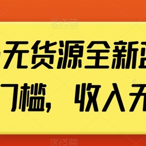 小红书无货源全新蓝海计划，0门槛，收入无上限【揭秘】