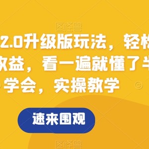 搞怪文案2.0升级版玩法，轻松解压0成本赚收益，看一遍就懂了半小时学会，实操教学【揭秘】