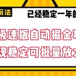 最新百度极速版全自动掘金玩法，提现稳定可批量放大【揭秘】