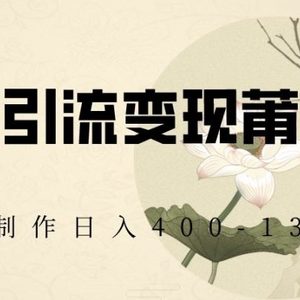 快手引流变现莆田鞋，AI制作日入400+【揭秘】