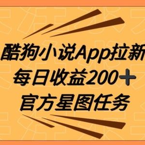 酷狗小说APP拉新，接抖音星图任务，保姆式教学每日收益200+【揭秘】