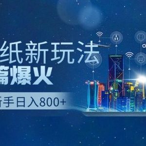 抖音壁纸号新玩法，一个作品只需要5分钟，条条爆款日收益1000＋