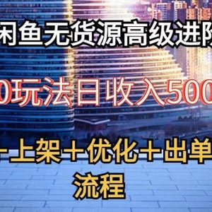 2024闲鱼无货源高级进阶卖货5.0，养号＋选品＋上架＋优化＋出单整套流程