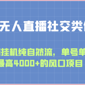 快手无人直播社交类任务：无脑挂机纯自然流，单号单日最高4000+的风口项目