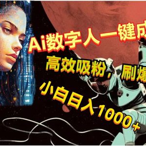 Ai数字人一键成片，刷爆流量，高度吸粉，小白日入1000+