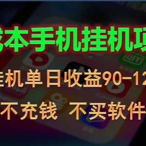 0投入全新躺赚玩法！手机自动看广告，每日稳定挂机收益90~120元