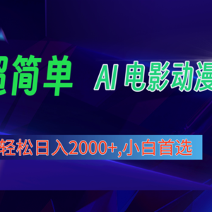 2024年最新视频号分成计划，超简单AI生成电影漫画，日入2000+，小白首选。