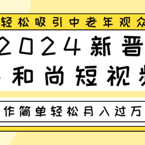 2024新晋小和尚短视频，轻松吸引中老年观众，操作简单轻松月入过万