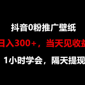 日入300+，抖音0粉推广壁纸，1小时学会，当天见收益，隔天提现