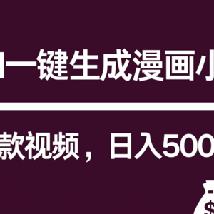 互联网新宠！AI一键生成漫画小说推文爆款视频，日入5000+制作技巧