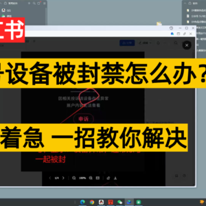 小红书账号设备封禁该如何解决，不用硬改 不用换设备保姆式教程