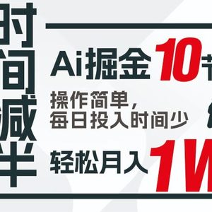 收益翻倍，时间减半！AI掘金，十节课详解，每天投入时间少，轻松月入1w+！