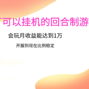 鹅厂的回合制游戏，会玩月收益能达到1万+，开服到现在比例稳定