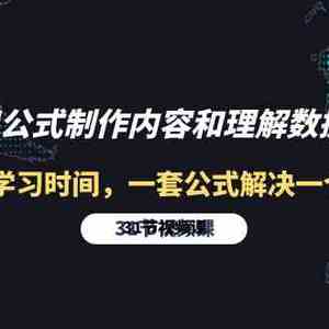 利用公式制作内容和理解数据课：摒弃学习时间，一套公式解决一个问题（31节）