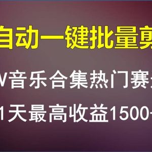 MV音乐合集热门赛道，全自动一键批量剪辑，1天最高收益1500+