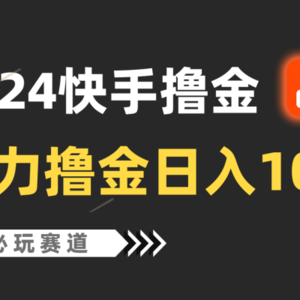 快手暴力撸金日入1000+，小白批量操作必玩赛道，从0到1赚收益教程！