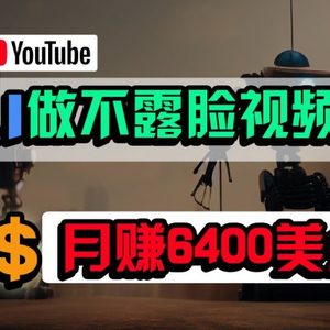 免费AI工具做不露脸YouTube视频，6400美金月，无任何门槛，小白轻松上手