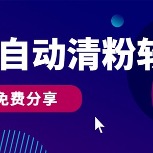 微信自动清粉软件，0成本免费分享，可自用可变现，一天400+