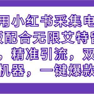 利用小红书采集电脑版配合无限艾特留痕，精准引流，双清机器，一键爆款