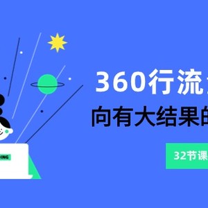 360行-流量爆破，向有大结果的人学习（更新58节课）