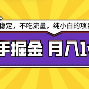 快手倔金天花板，不吃流量没有运气成分，小白在家月入1w+轻轻松松