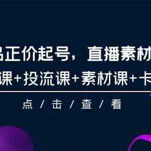 2024单品正价起号，直播素材投流选品，选品课+投流课+素材课+卡首屏（100节课）