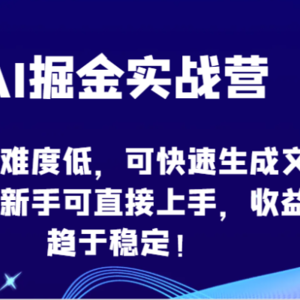 AI掘金实战营-项目难度低，可快速生成文章，新手可直接上手，收益趋于稳定！