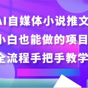 AI自媒体小说推文，小白也能做的项目，全流程手把手教学！