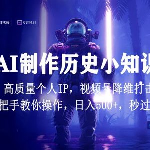 视频号AI制作历史小知识，日入1000+，高质量原创个人ip，秒过原创，降维打击！