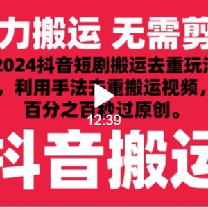 2024最新抖音搬运技术，抖音短剧视频去重，手法搬运，利用工具去重，秒过原创！