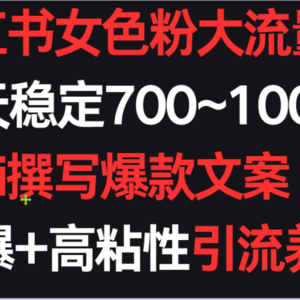 小红书女色粉流量，一天稳定700~1000+  Ai撰写爆款文案条条火爆，高粘性引流养回头客