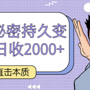 直击本质，男杏秘密持久变现，日收2000+