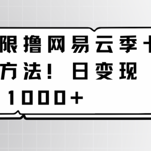 蛋仔无限撸网易云季卡接单方法！日变现1000+