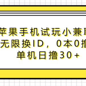 苹果手机试玩小兼职，无限换ID，0本0撸，单机日撸30+