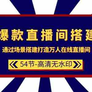 爆款直播间搭建：通过场景搭建打造万人在线直播间（54节）