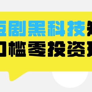 2024抖音短剧全新黑科技矩阵式玩法，保姆级实战教学，项目零门槛可分裂全自动养号