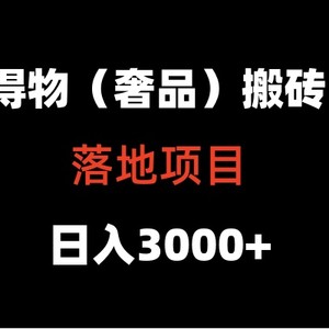 得物搬砖（高奢）落地项目  日入5000+