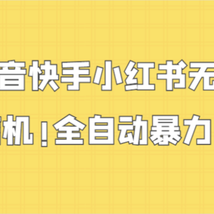 抖音快手小红书无限私信机，全自动暴力引流！