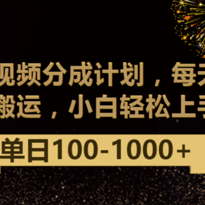 腾讯视频分成计划最新玩法，无脑搬运，日入100-1000