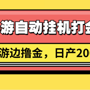 传奇手游自动挂机打金攻略，边玩游边撸金，日产200+