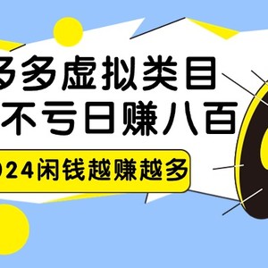 2024拼多多虚拟类目，日赚八百无本万利