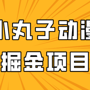 日入300的小丸子动漫掘金项目，简单好上手，适合所有朋友操作！