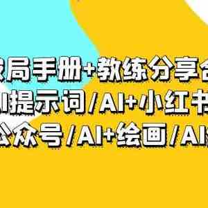 AI破局手册+教练分享合集：AI提示词/AI+小红书 /AI+公众号/AI+绘画/AI编程