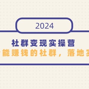 社群变现实操营，打造一个能赚钱的社群，落地实战干货，尤其适合知识变现