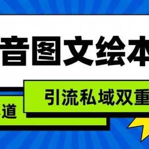 抖音图文绘本，蓝海赛道，引流私域双重变现