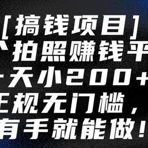 5个拍照赚钱平台，一天小200+，正规无门槛，有手就能做【保姆级教程】