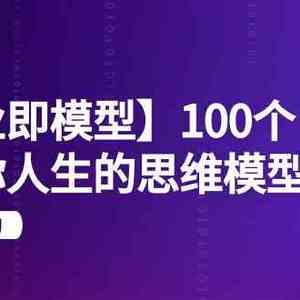 【商业即模型】100个改变你人生的思维模型思维课（20节课）