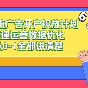 信息流广告开户投放计划搭建运营数据优化，从0-1全部讲清楚（20节课）