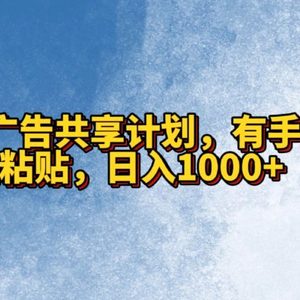 QQ广告共享计划，右手就行，复制粘贴，日入1000+