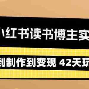 2024小红书读书博主实战营：从定位到制作到变现 42天玩转小红书